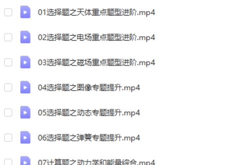 2024年赵星义高三高考物理（S春季班）网课视频第2张