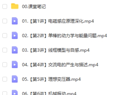 2025作业帮蔺天威物理高二物理A+寒假班网课视频第2张