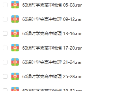 60课时学完高中物理通用版全60讲课程+讲义  网课视频第1张