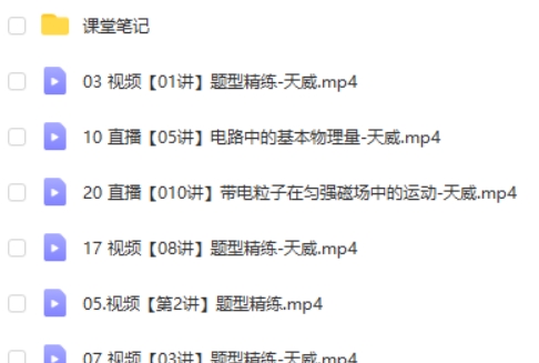 2025作业帮蔺天威高二物理暑假班网课视频第2张