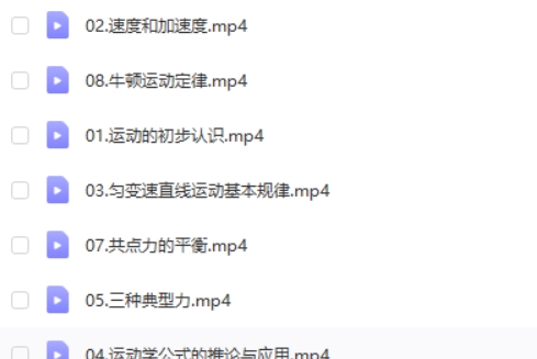2025许纪跃高中高一物理暑假网课视频第2张