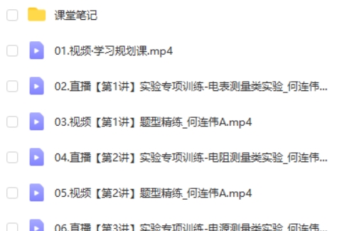 2024何连伟高三高考物理（A班寒假班）网课视频第2张