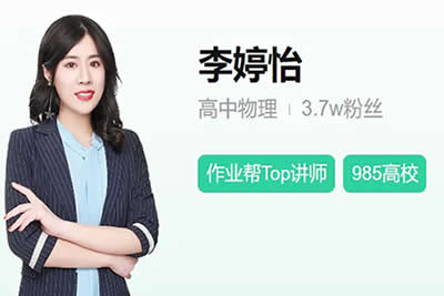 2023胡婷&李婷怡高中高二物理 A班 暑假班 秋季班网课视频第1张