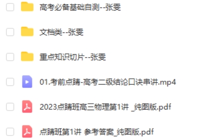 2023张雯高中高考物理（点睛班)网课视频第2张