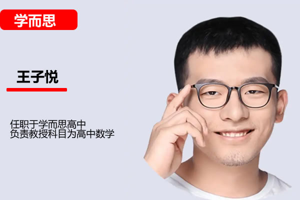 王子悦2021暑高一数学暑假目标S班网课视频第1张