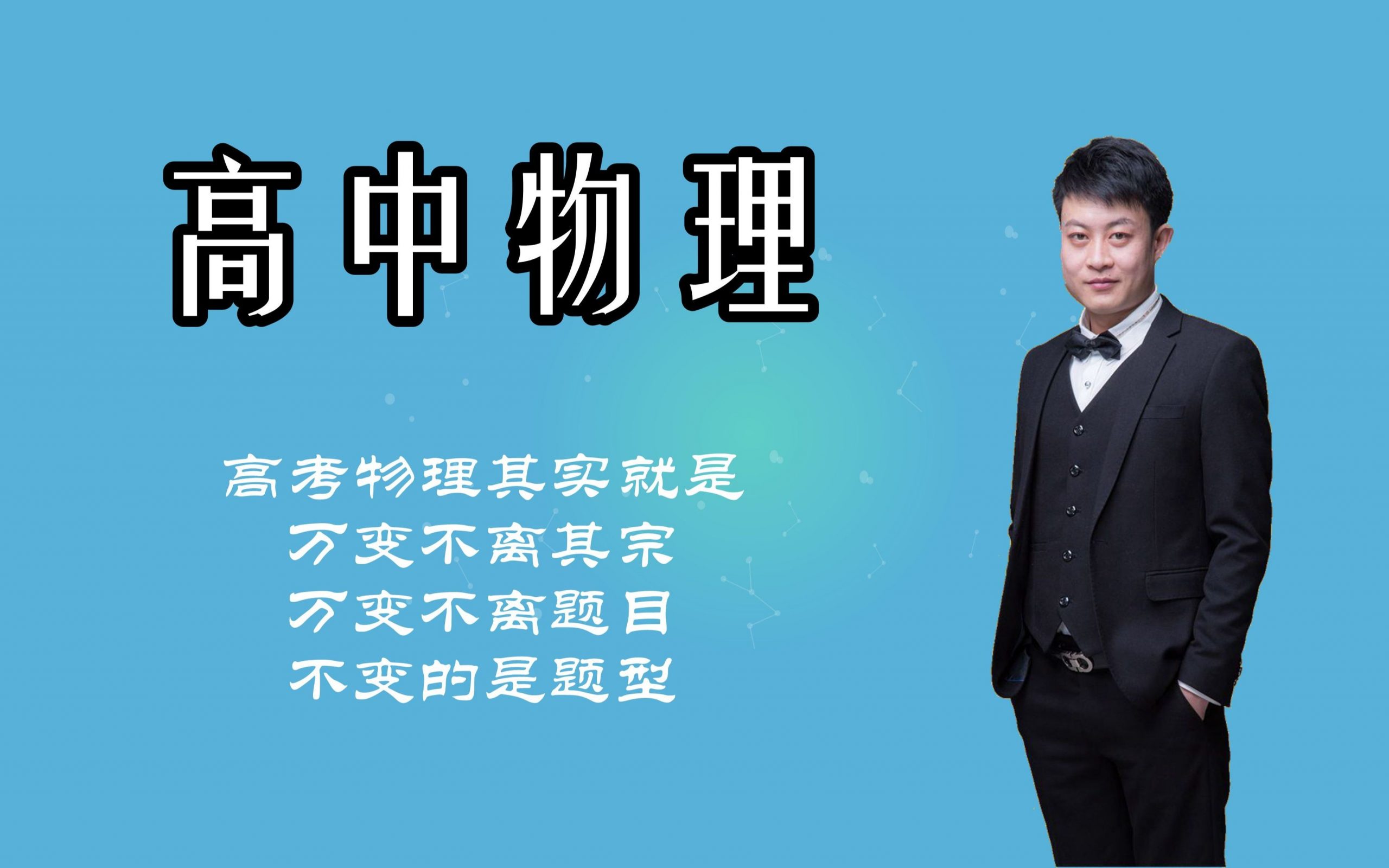 高中物理 六大核心考区秒杀技巧讲义+实战训练+课程讲解  网课视频第1张