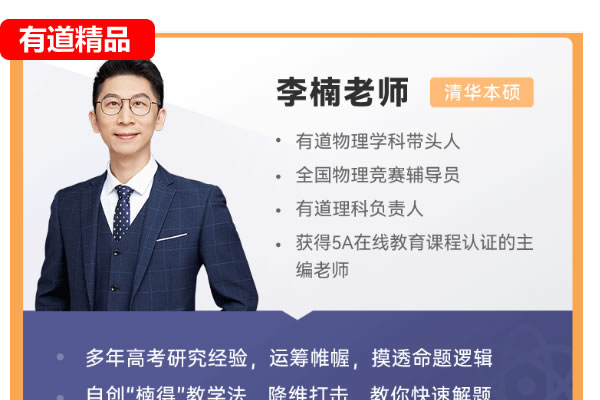 李楠物理网课2025有道高一物理下学期网课视频第1张