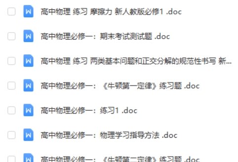 高中物理必修一 练习合集（WORD可打印）第2张