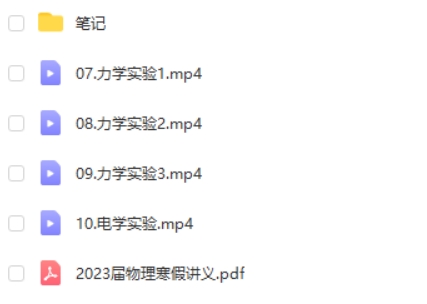 2023夏梦迪高中高三考物理(寒假班)网课视频第2张