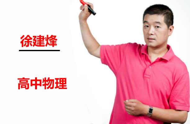 2023徐建烽高中高三物理(一轮复习)网课视频第1张