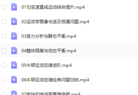 2024黄自尚高三高考物理（暑假班）网课视频第2张