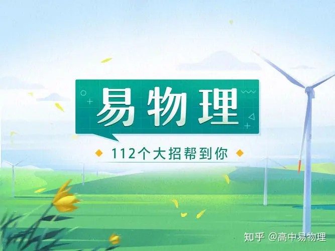 【易物理&middot;元旦集训】高一物理模块突破班  网课视频第1张