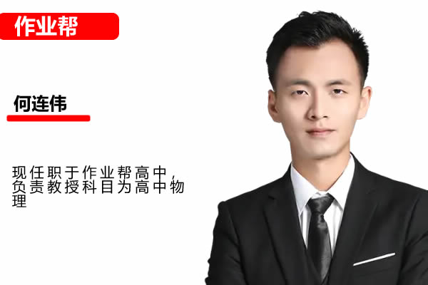 何连伟物理网课2025作业帮高中高一物理寒假班网课视频第1张