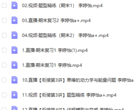 2023李婷怡高中高二物理(A+寒假班)网课视频第2张