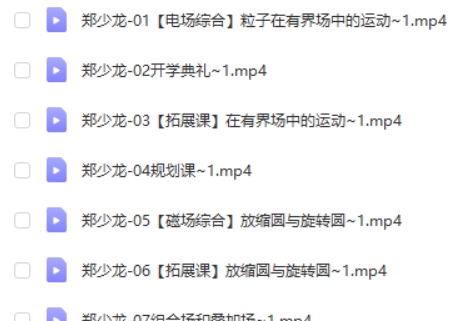 2023郑少龙高中高三高考物理（寒假班）网课视频第2张