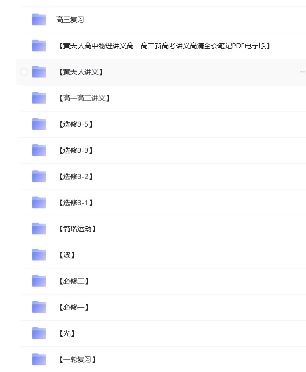黄夫人高中物理网课全套视频+讲义第2张