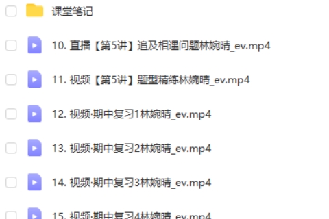 2024林婉晴高中高一物理（秋季班）网课视频第2张