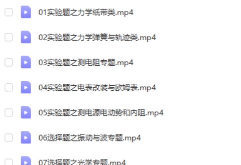 2024年赵星义高三高考物理（A+寒假班）网课视频第2张