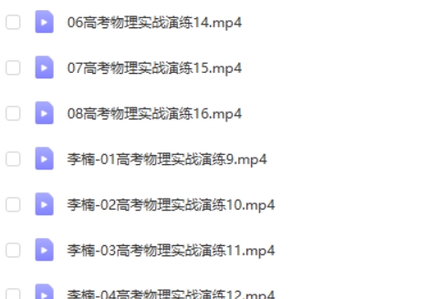 2024李楠高三高考物理（二轮精讲春季班）网课视频第2张