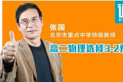 张国 徐建烽 高二物理选修3-1至3-5基础同步满分课程313讲视频第1张