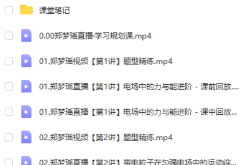 2025作业帮好课在线郑梦瑶高二物理秋季班A+ 网课视频第2张