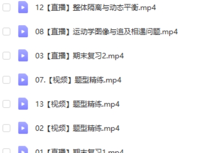 2023林婉晴高中高三高考物理（A班全年复习 暑秋寒春）网课视频第2张