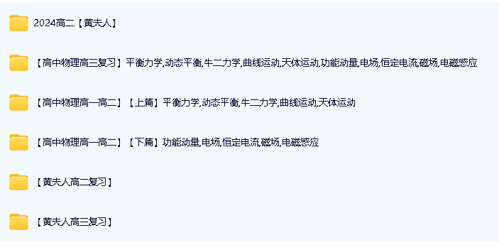 黄夫人 HuangFuReng 高中物理全套合集下载第3张