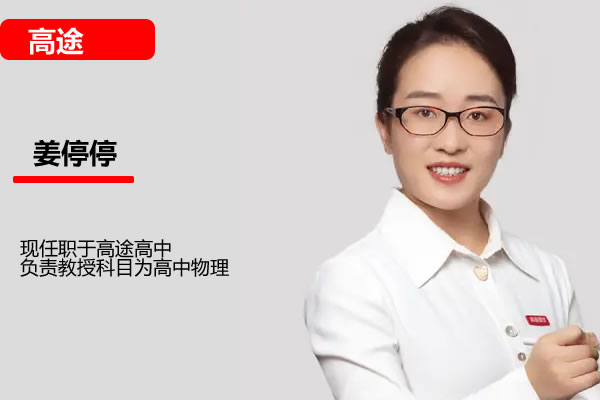 姜停停高三物理2025暑假高考物理一轮复习系统S1期网课视频第1张