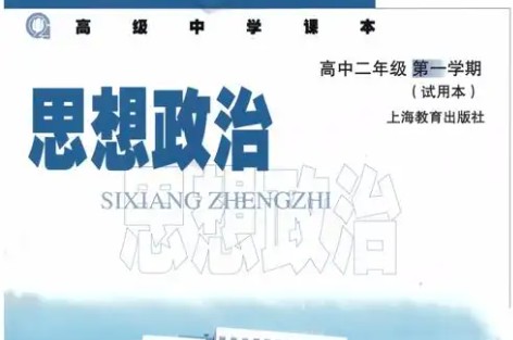 高二政治沪教版网课视频第1张