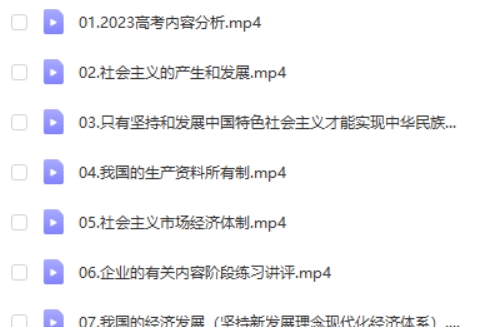 2024徐晓箐高三高考政治(暑假班)网课视频第2张