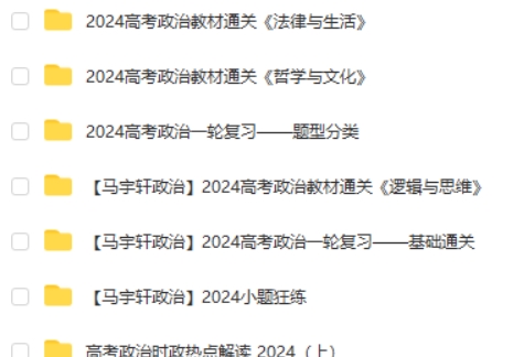 2024马宇轩高三高考政治（一轮）网课视频第2张