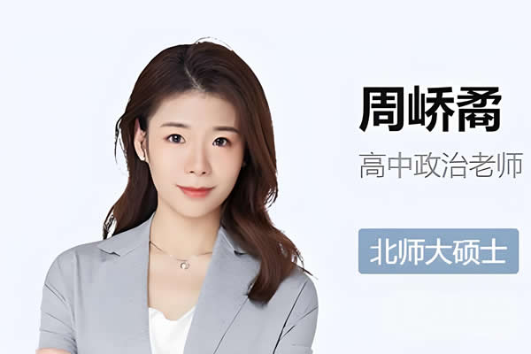 2024周峤矞高一政治(暑假班)网课视频第1张