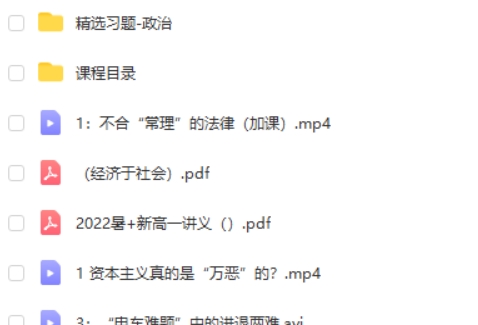 2023朱法垚高一政治(暑假班+秋季班)网课视频第2张