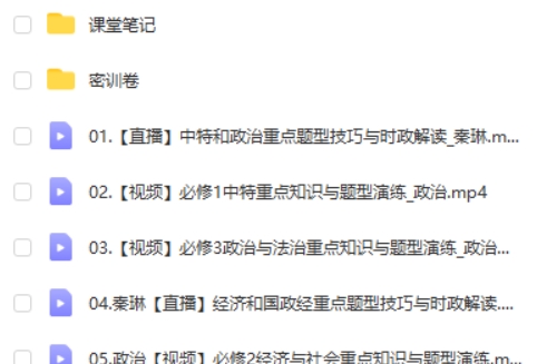 2024作业帮秦琳政治高三高考政治密训班网课视频第2张