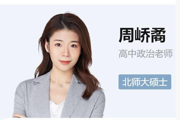 2024周峤禹高二政治（暑假）网课视频第1张