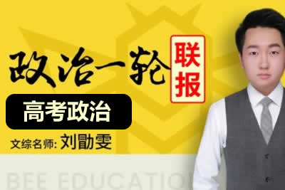 2025刘勖雯政治高三高考政治全年全程二轮网课视频第1张