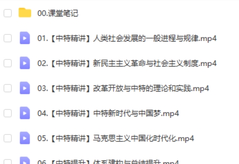 2024周峤矞高一政治(秋季班)网课视频第2张