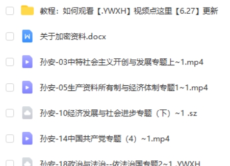 2023孙安高中高三高考政治(第三、四阶段)网课视频第2张