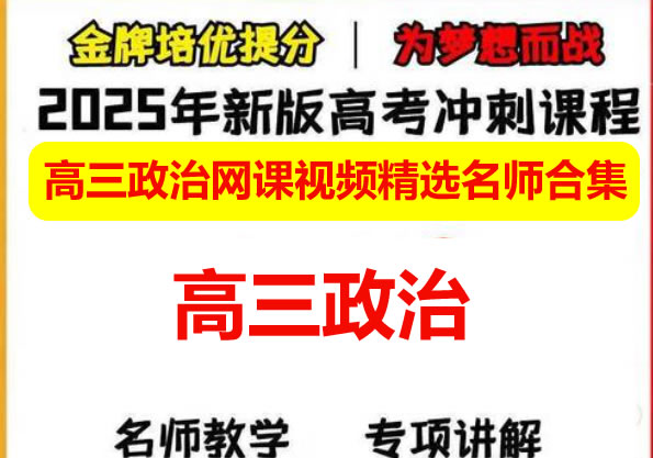 2025高三政治网课视频精选名师合集下载第1张