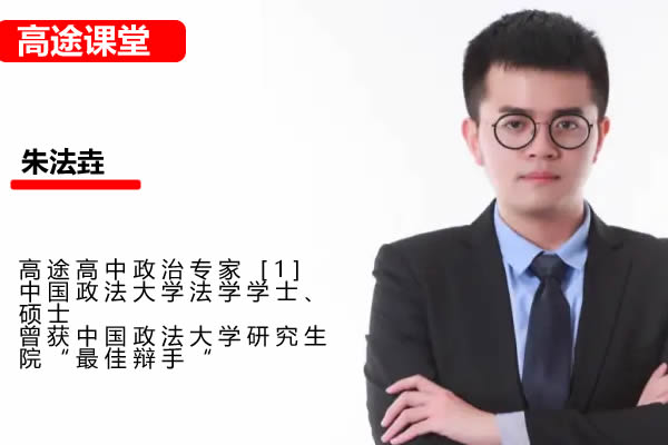 2024高tu课堂朱法垚高三高考政治春季班网课视频第1张