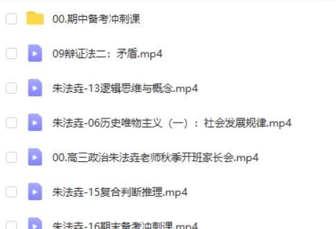 2024朱法垚高三高考政治(一轮秋季班)网课视频第2张