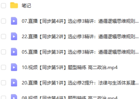 2023秦琳高中高二政治(全年暑假寒假春季班合集)网课视频第2张