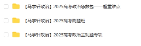 2025马宇轩政治高三高考政治全年二轮网课视频第2张