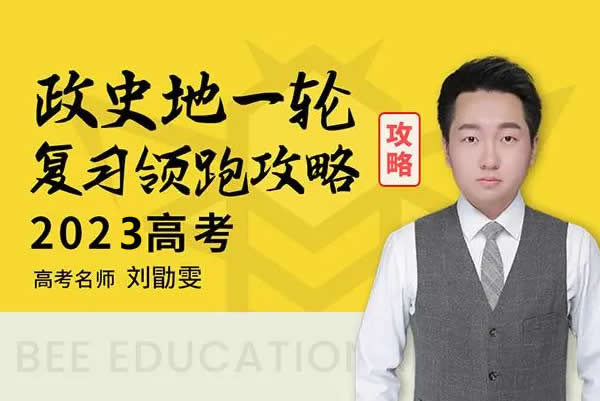 2023刘勖雯高中高三高考政治（二阶段系统班 直播班）网课视频第1张