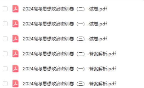 2024高三高考政治密训卷PDF可打印第2张