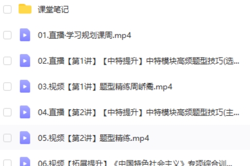 2024周峤矞高一政治(寒假班)网课视频第2张