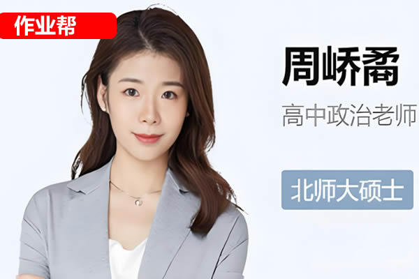 2025作业帮周峤矞高二政治寒假班网课视频第1张
