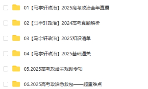2025马宇轩高三高考政治全年一轮网课视频第2张