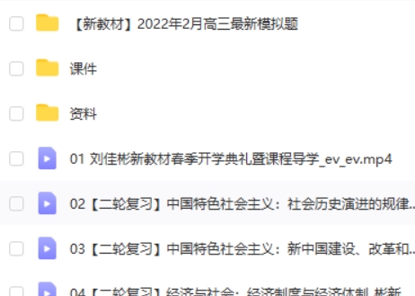 2022刘佳彬高中高考政治新教材二轮复习联报 春季班 网课视频第2张-亿卷 2022刘佳彬高中高考政治新教材二轮复习联报 春季班 网课视频第2张