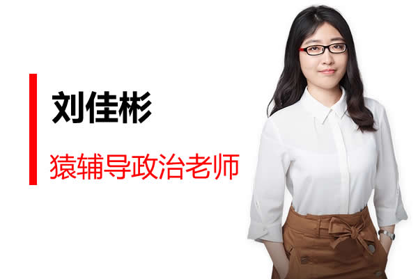 2023刘佳彬高中高三高考政治(暑假班+秋季班)网课视频第1张